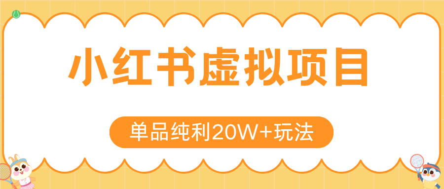 小红书卖虚拟产品，单品纯利20W+玩法分享（4节系列课程）网创库-网创项目资源站-副业项目-创业项目-搞钱项目网创库