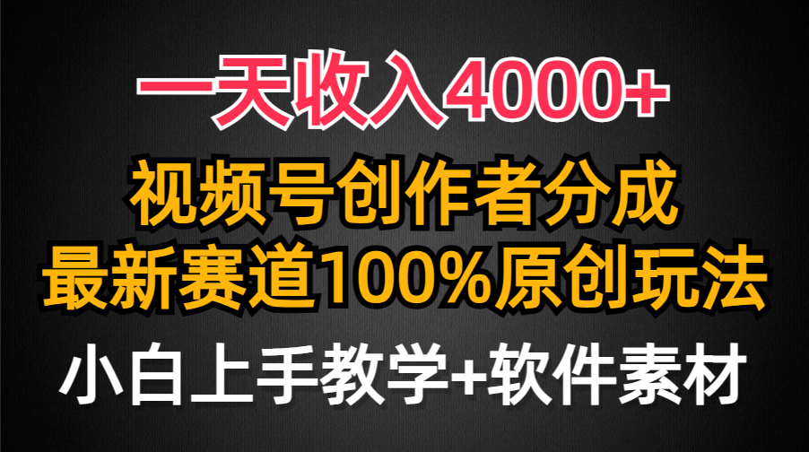 一天收入4000+，视频号创作者分成最新赛道100%原创玩法，小白也可以轻松上手网创库-网创项目资源站-副业项目-创业项目-搞钱项目网创库