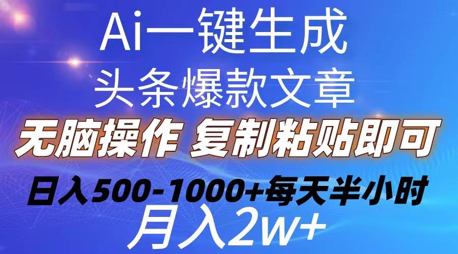Ai一键生成头条爆款文章  复制粘贴即可简单易上手小白首选 日入500-1000+网创库-网创项目资源站-副业项目-创业项目-搞钱项目网创库