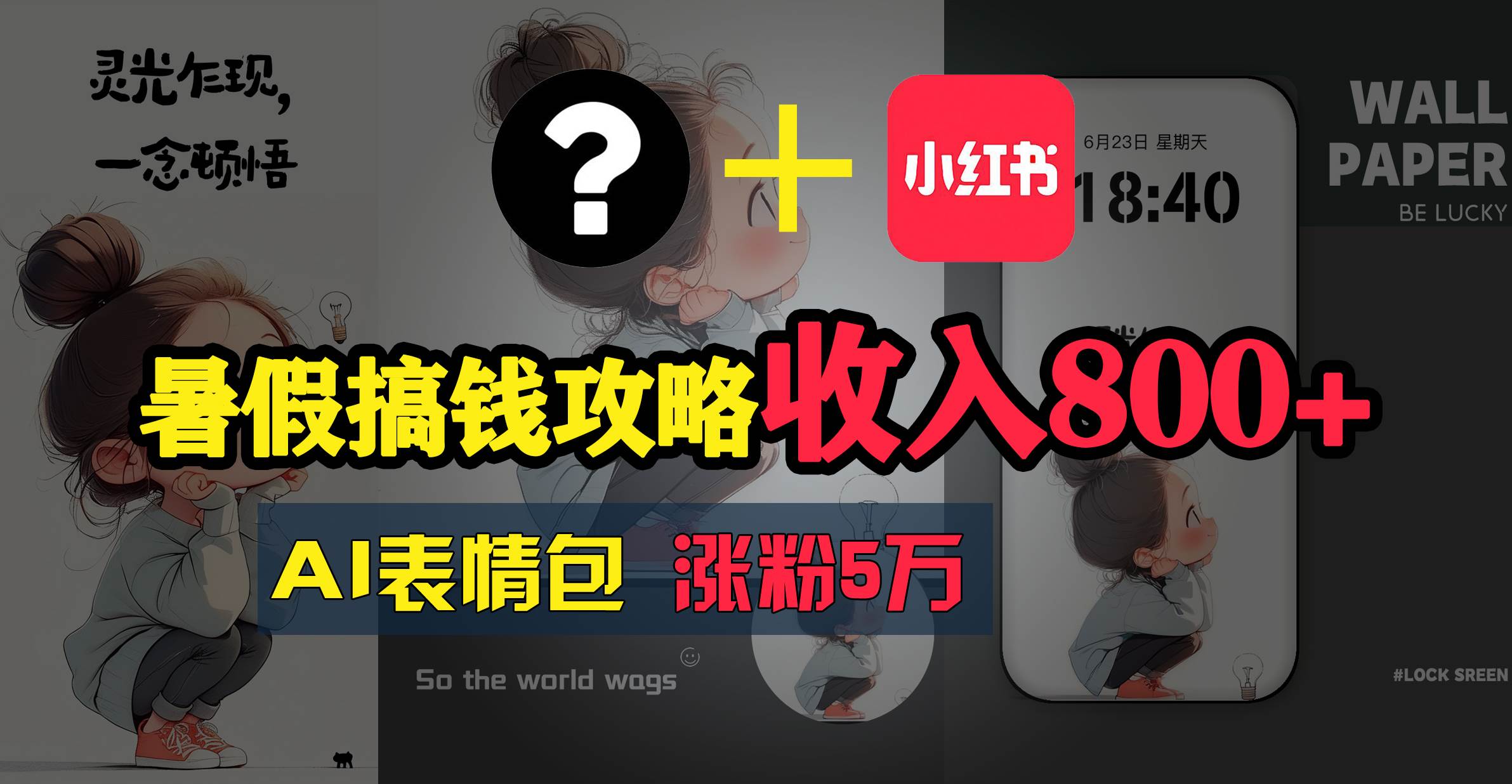 暑假搞钱攻略：AI表情包项目，操作简单收益高网创库-网创项目资源站-副业项目-创业项目-搞钱项目网创库