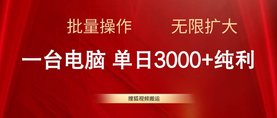 搜狐视频搬运，一台电脑单日3000+，批量操作，可无限扩大网创库-网创项目资源站-副业项目-创业项目-搞钱项目网创库