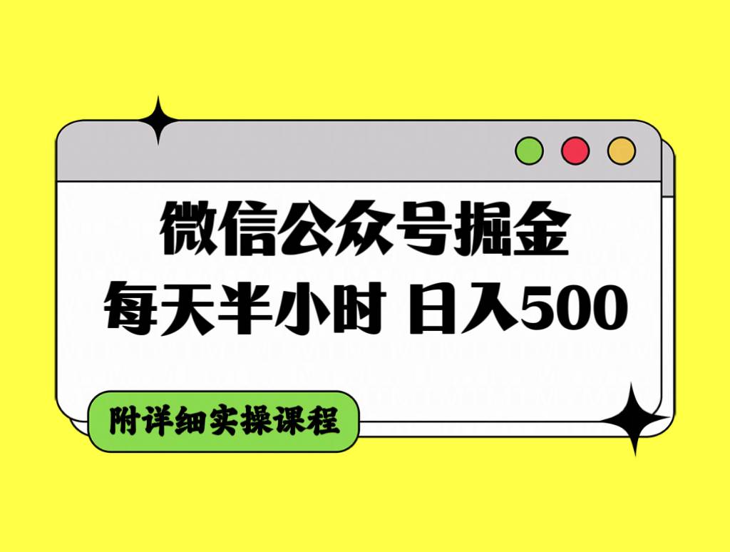微信公众号掘金，每天半小时，日入500＋，附详细实操课程网创库-网创项目资源站-副业项目-创业项目-搞钱项目网创库