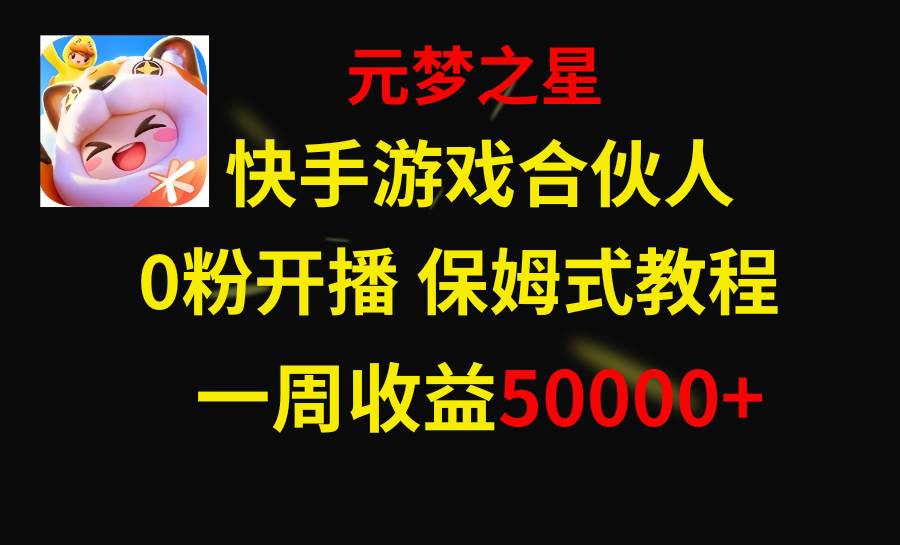 快手游戏新风口，元梦之星合伙人，一周收入50000+网创库-网创项目资源站-副业项目-创业项目-搞钱项目网创库