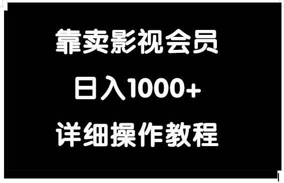 靠卖影视会员，日入1000+网创库-网创项目资源站-副业项目-创业项目-搞钱项目网创库