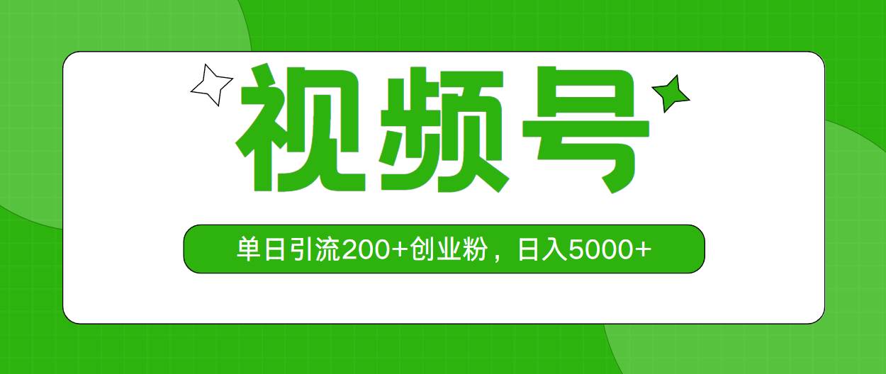 视频号，单日引流200+创业粉，日入5000+网创库-网创项目资源站-副业项目-创业项目-搞钱项目网创库