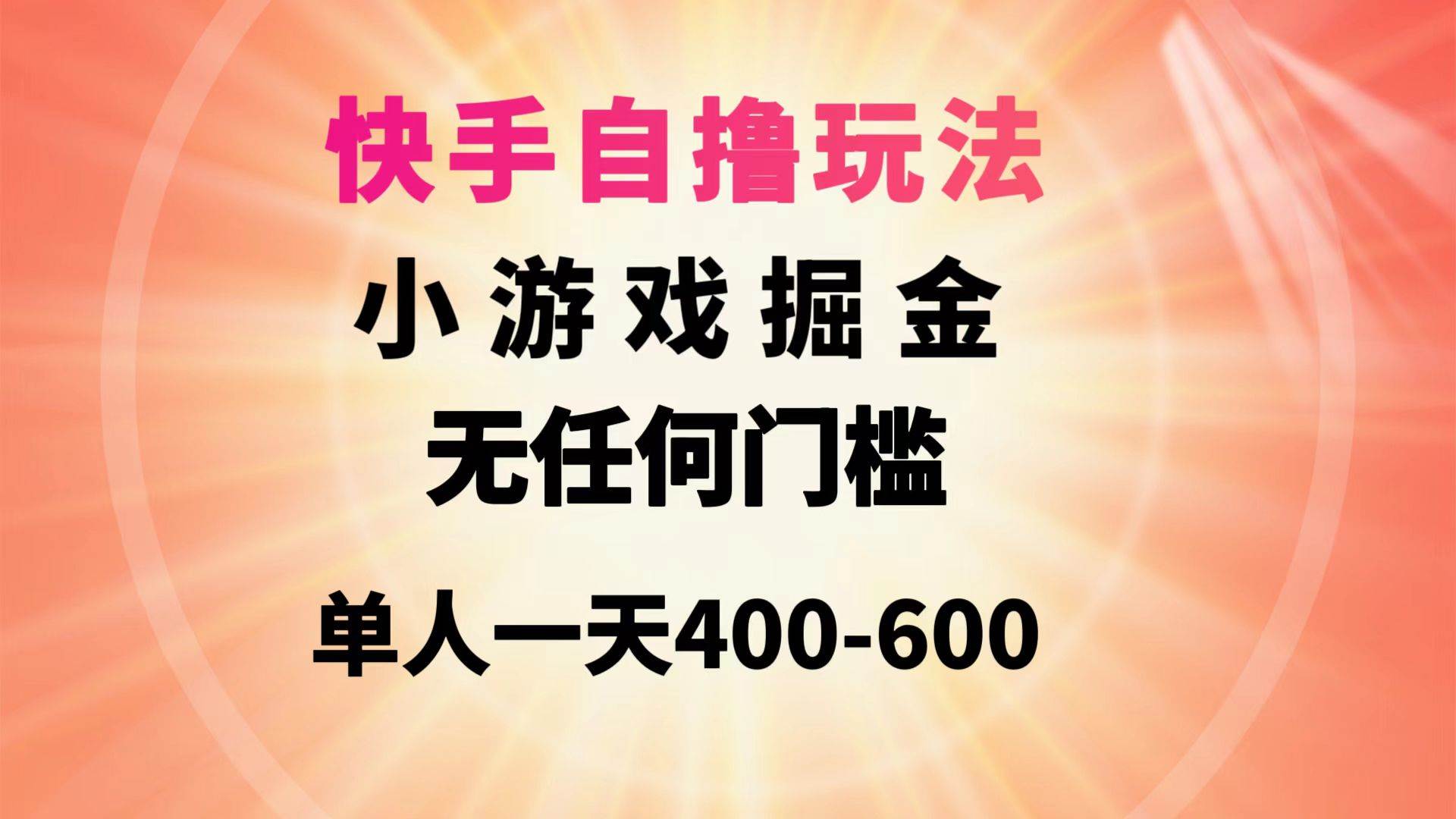 快手自撸玩法小游戏掘金无任何门槛单人一天400-600网创库-网创项目资源站-副业项目-创业项目-搞钱项目网创库