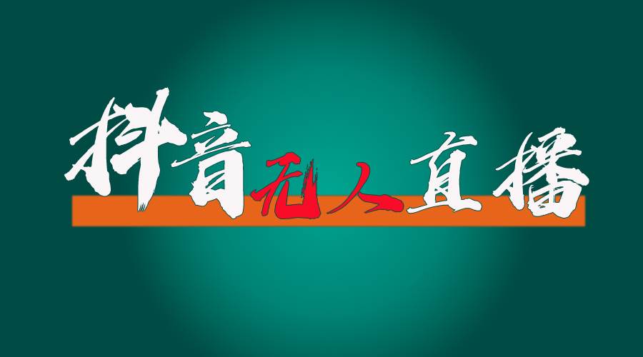 抖音无人直播带货全流程（含防封、不实名开播、0粉开播技术）网创库-网创项目资源站-副业项目-创业项目-搞钱项目网创库