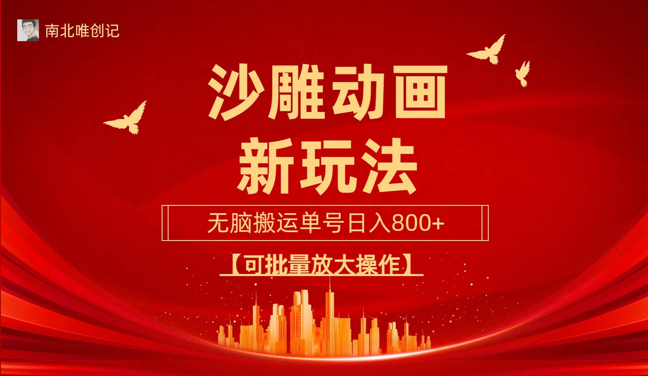 沙雕动漫新玩法，无脑搬运，操作简单，三天快速起号，单号日收入800+可…网创库-网创项目资源站-副业项目-创业项目-搞钱项目网创库