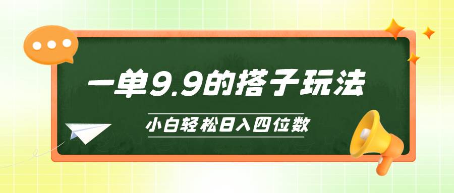 小白也能轻松玩转的搭子项目，一单9.9，日入四位数网创库-网创项目资源站-副业项目-创业项目-搞钱项目网创库