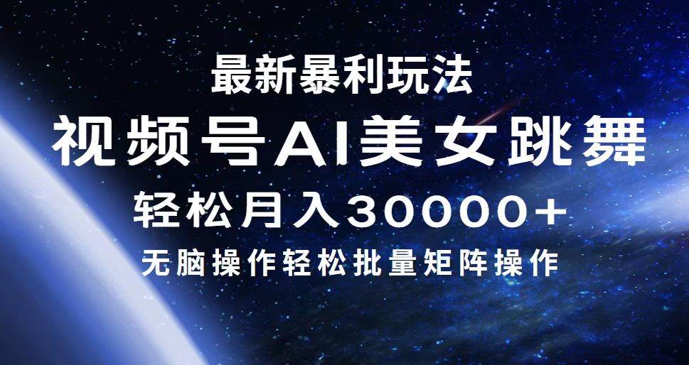 最新暴利玩法视频号AI美女，简单矩阵轻松月入30000+网创库-网创项目资源站-副业项目-创业项目-搞钱项目网创库