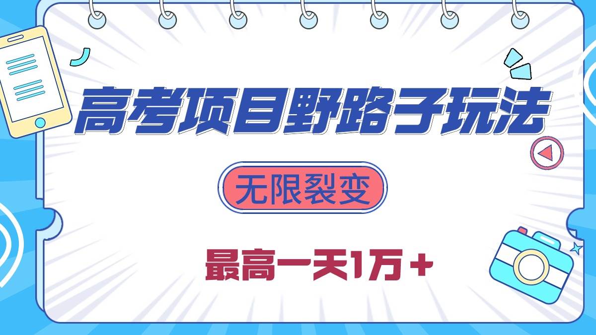 2024高考项目野路子玩法，无限裂变，最高一天1W＋！网创库-网创项目资源站-副业项目-创业项目-搞钱项目网创库