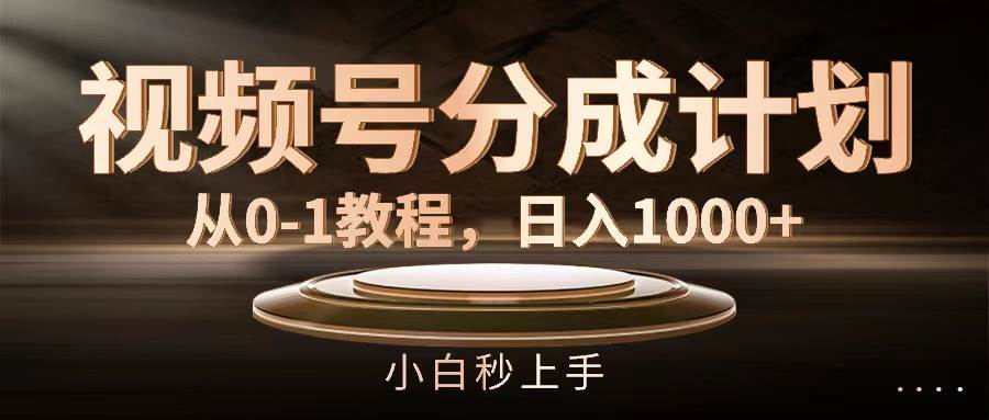 视频号分成计划，从0-1教程，日入1000+网创库-网创项目资源站-副业项目-创业项目-搞钱项目网创库