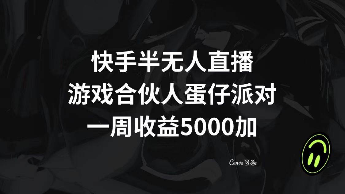 快手半无人直播，游戏合伙人蛋仔派对，一周收益5000+网创库-网创项目资源站-副业项目-创业项目-搞钱项目网创库