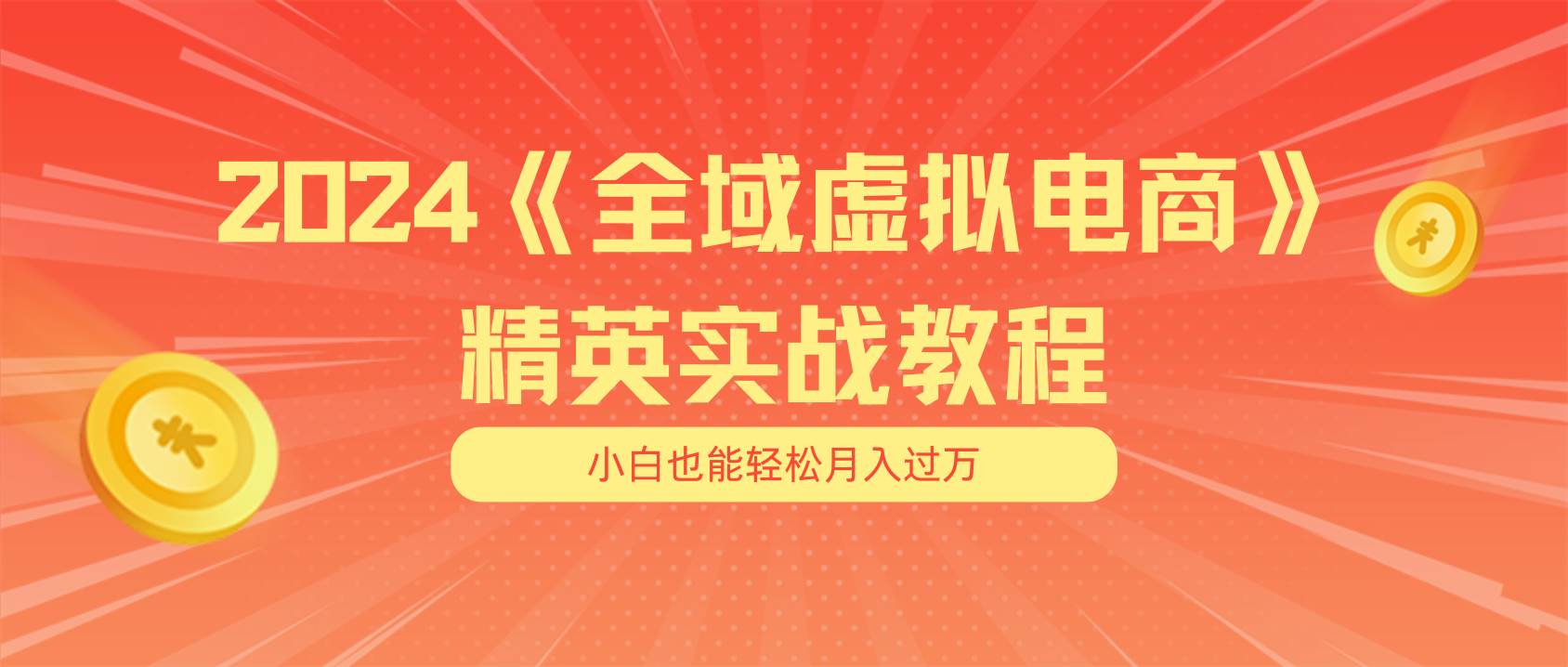 月入五位数 干就完了 适合小白的全域虚拟电商项目（无水印教程+交付手册）网创库-网创项目资源站-副业项目-创业项目-搞钱项目网创库