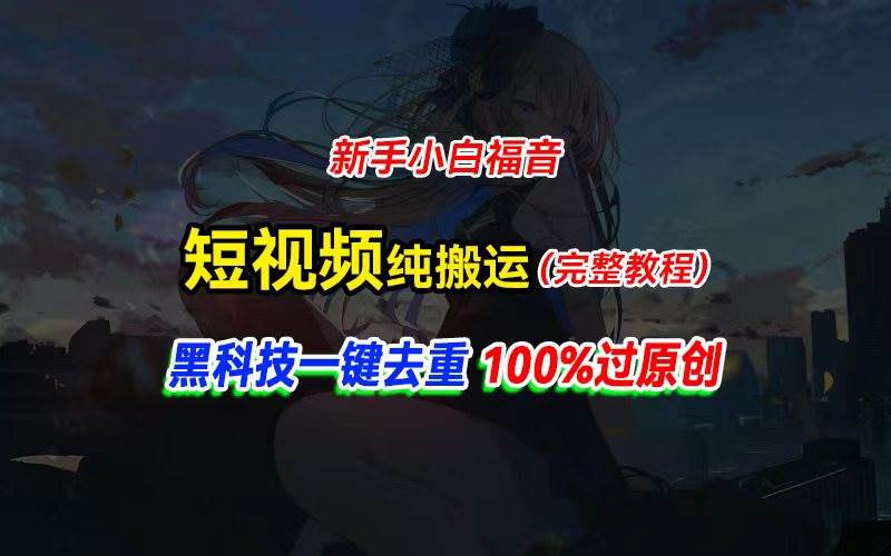 中视频计划纯搬运，黑科技一键去重过原创，新手小白福音，轻松日入大几百网创库-网创项目资源站-副业项目-创业项目-搞钱项目网创库