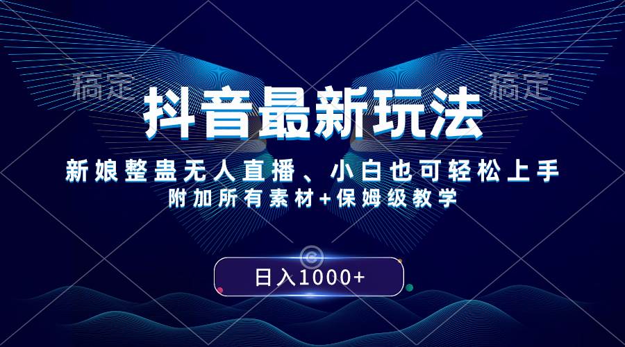 抖音最新玩法，新娘整蛊无人直播，小白也可轻松上手，日入1000+ 保姆级教学网创库-网创项目资源站-副业项目-创业项目-搞钱项目网创库