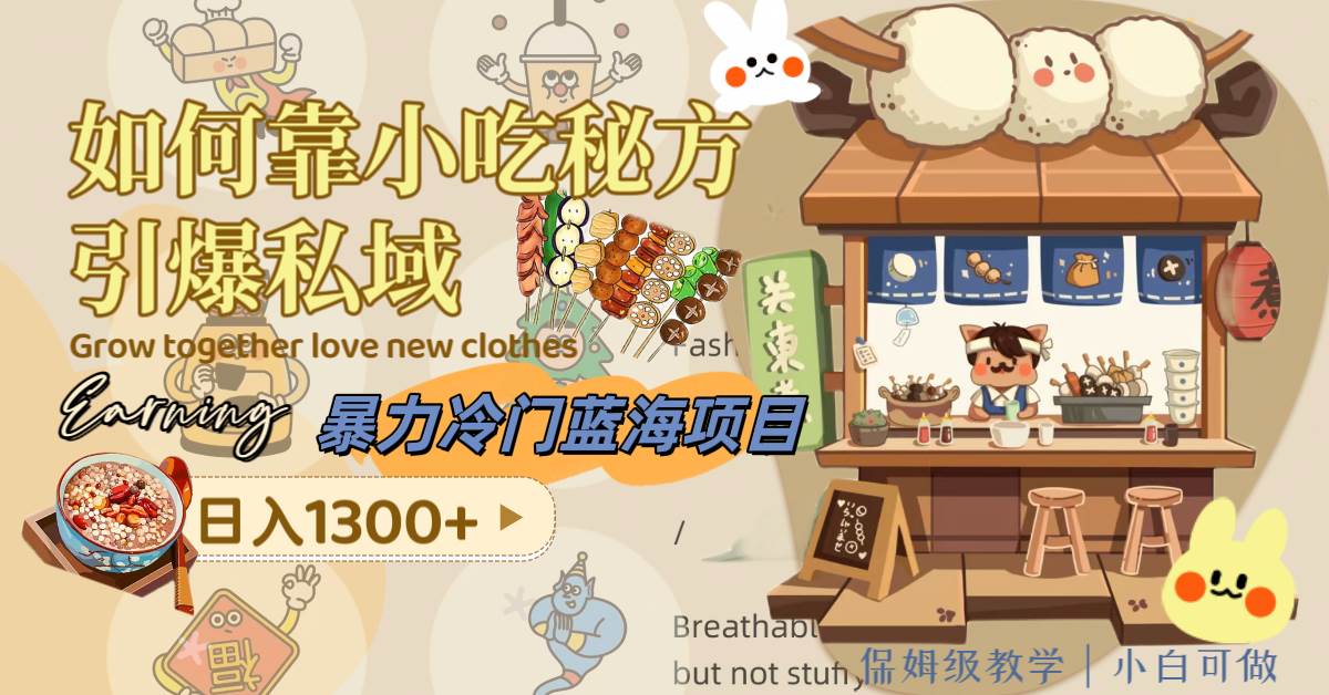 暴力冷门蓝海项目，如何靠小吃秘方引爆私域，日入1300+（附配方资源）网创库-网创项目资源站-副业项目-创业项目-搞钱项目网创库