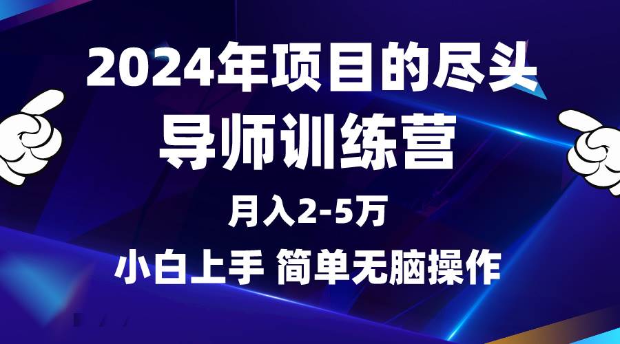 2024年做项目的尽头是导师训练营，互联网最牛逼的项目没有之一，月入3-5…网创库-网创项目资源站-副业项目-创业项目-搞钱项目网创库