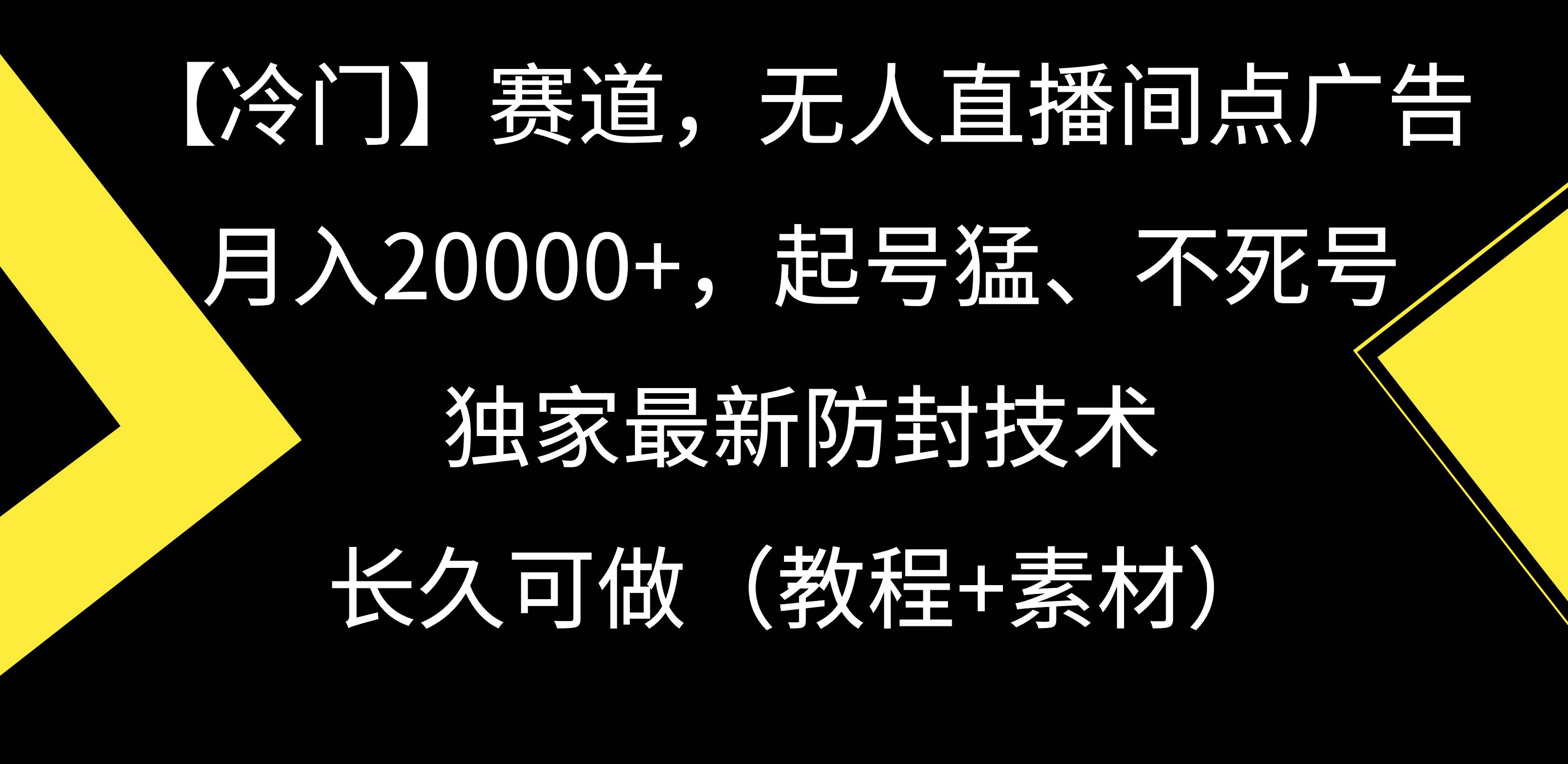 【冷门】赛道，无人直播间点广告，月入20000+，起号猛、不死号，独家最…网创库-网创项目资源站-副业项目-创业项目-搞钱项目网创库