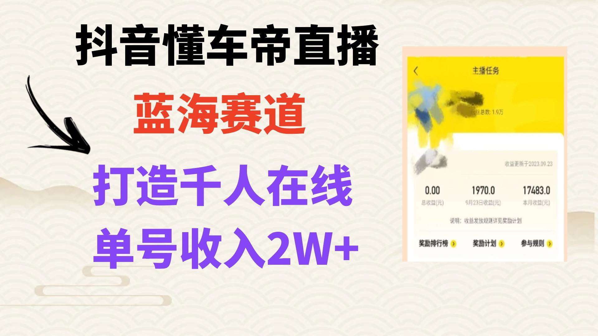 风口期抖音懂车帝直播，打造爆款直播间上万销售额网创库-网创项目资源站-副业项目-创业项目-搞钱项目网创库