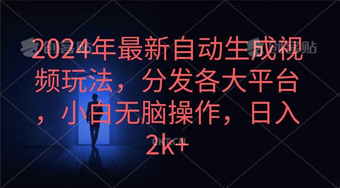 2024年最新自动生成视频玩法，分发各大平台，小白无脑操作，日入2k+网创库-网创项目资源站-副业项目-创业项目-搞钱项目网创库