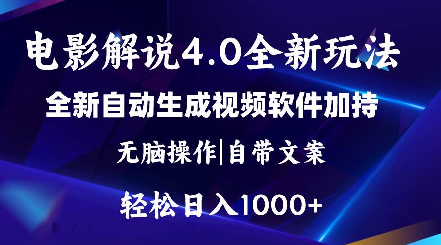 软件自动生成电影解说4.0新玩法，纯原创视频，一天几分钟，日入2000+网创库-网创项目资源站-副业项目-创业项目-搞钱项目网创库