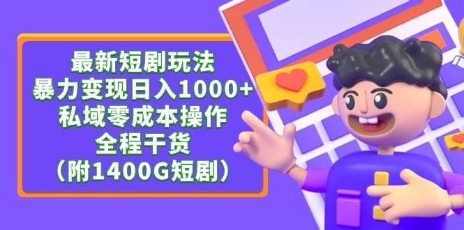 最新短剧玩法，暴力变现日入1000+私域零成本操作，全程干货（附1400G短剧）网创库-网创项目资源站-副业项目-创业项目-搞钱项目网创库