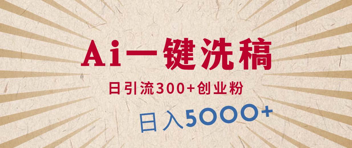 利用AI洗稿，发豪车视频，日引流300+创业粉，单日变现5000+的一个项目网创库-网创项目资源站-副业项目-创业项目-搞钱项目网创库