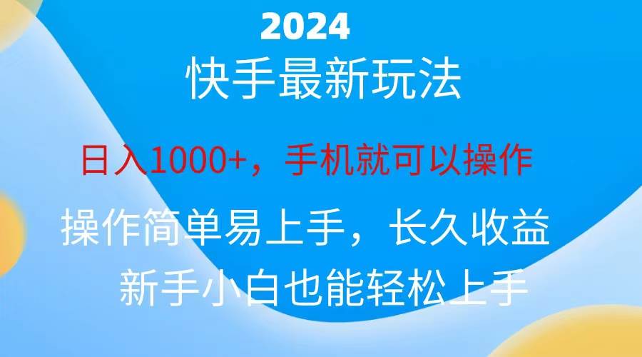 2024快手磁力巨星做任务，小白无脑自撸日入1000+、网创库-网创项目资源站-副业项目-创业项目-搞钱项目网创库