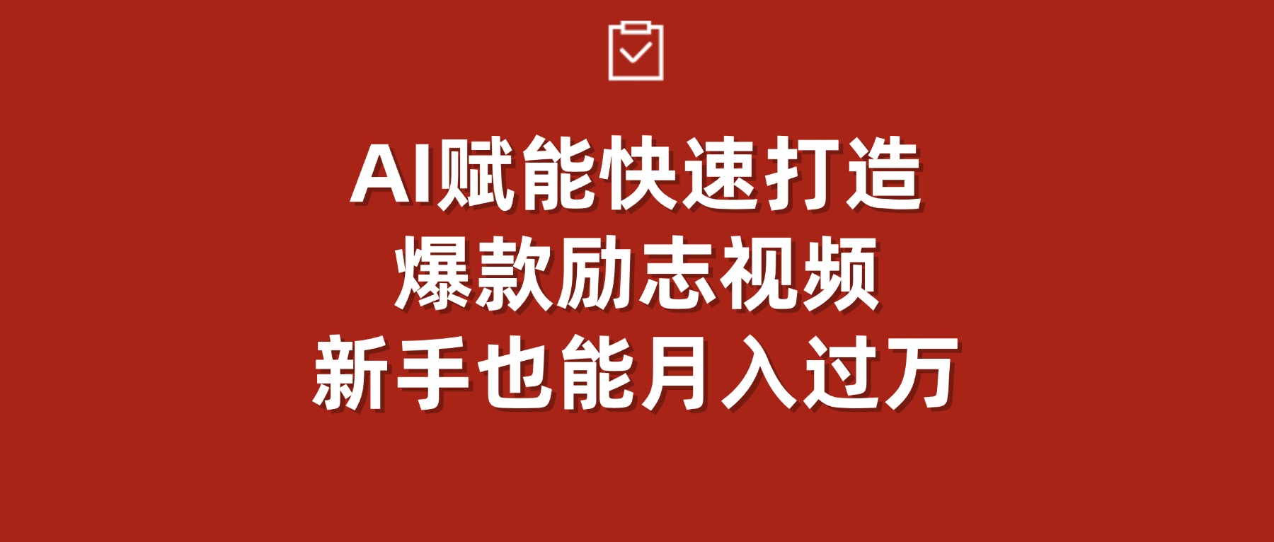 AI赋能！快速打造爆款励志视频，新手也能月入过万网创库-网创项目资源站-副业项目-创业项目-搞钱项目网创库