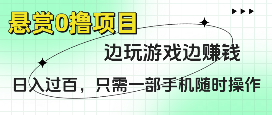悬赏0撸项目，边玩游戏边赚钱，日入过百，只需一部手机随时操作网创库-网创项目资源站-副业项目-创业项目-搞钱项目网创库