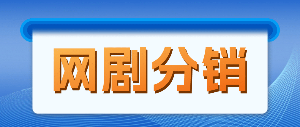 网剧分销，新蓝海项目，很轻松，现在入场是非常好的时机网创库-网创项目资源站-副业项目-创业项目-搞钱项目网创库