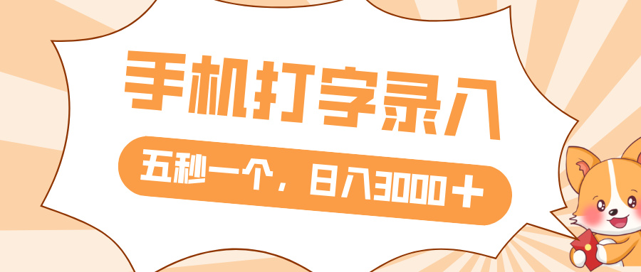打字赚钱，五秒一个，日入 3000+，收益无上限网创库-网创项目资源站-副业项目-创业项目-搞钱项目网创库