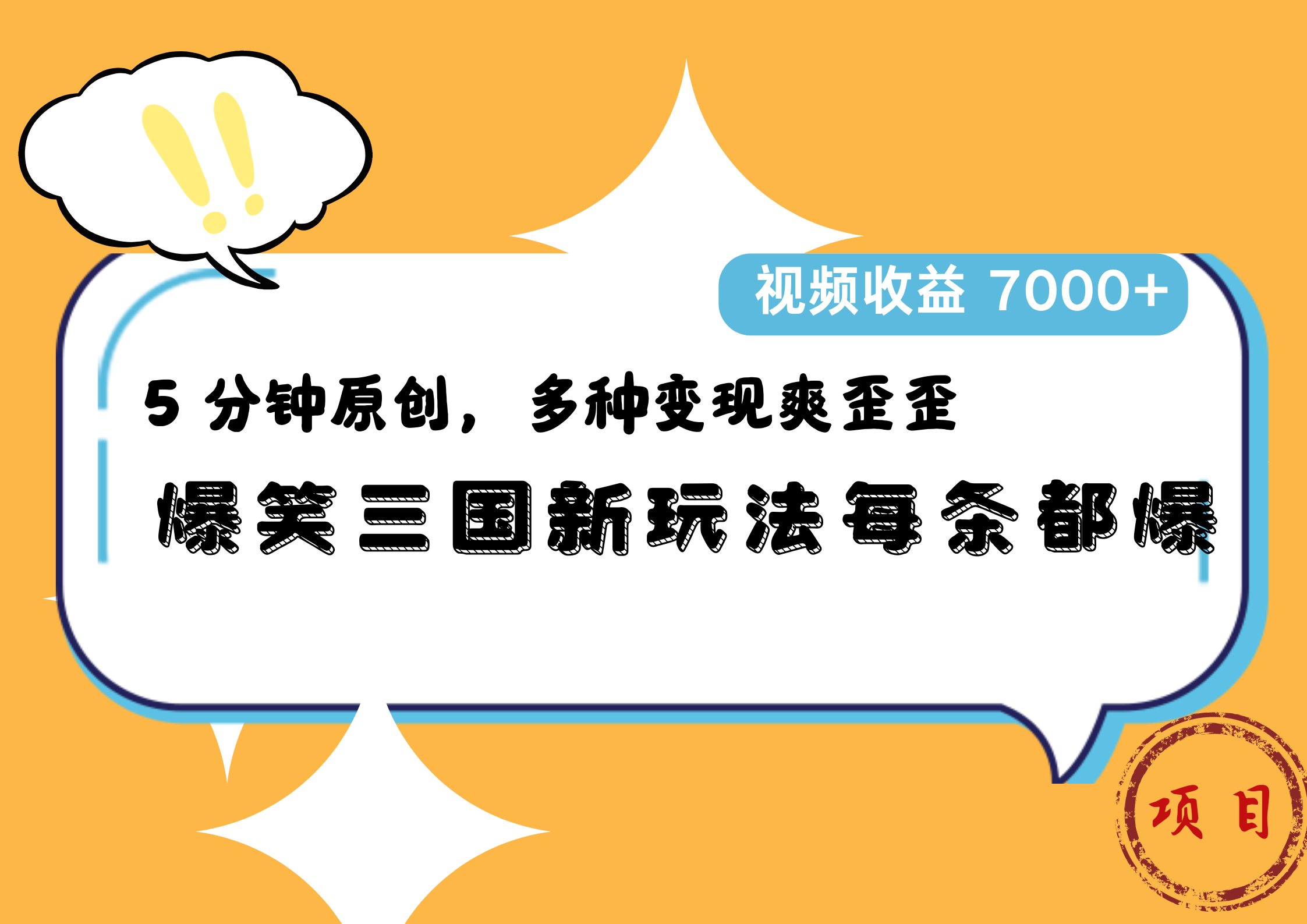 爆笑三国新玩法每条都爆，5 分钟原创，多种变现爽歪歪，视频收益 7000+网创库-网创项目资源站-副业项目-创业项目-搞钱项目网创库