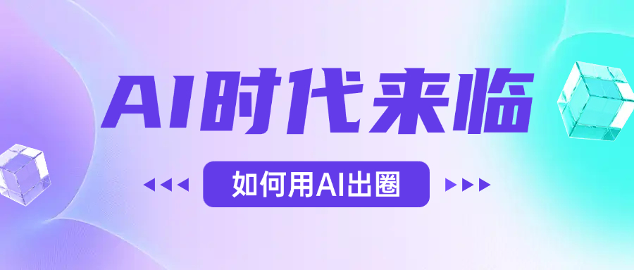 AI时代的来临，面对人类的第四次工业革命，如何利用AI出圈网创库-网创项目资源站-副业项目-创业项目-搞钱项目网创库