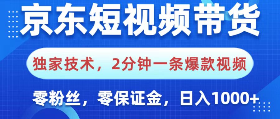 京东短视频带货，独家技术，2分钟一条爆款视频，0粉丝，0保证金，操作简单，，日入1000+网创库-网创项目资源站-副业项目-创业项目-搞钱项目网创库