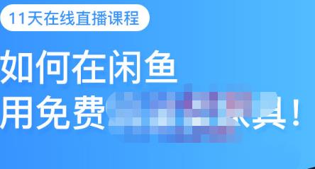 千航·如何在闲鱼用免费流量卖家具，闲鱼平台三大赚钱玩法，让你的产品快速卖出网创库-网创项目资源站-副业项目-创业项目-搞钱项目网创库