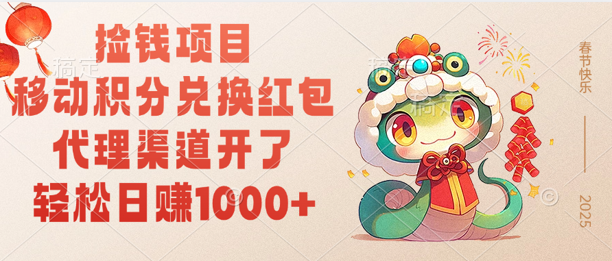 移动积分兑换红包，轻松日赚1000+代理渠道开了，捡钱项目！网创库-网创项目资源站-副业项目-创业项目-搞钱项目网创库
