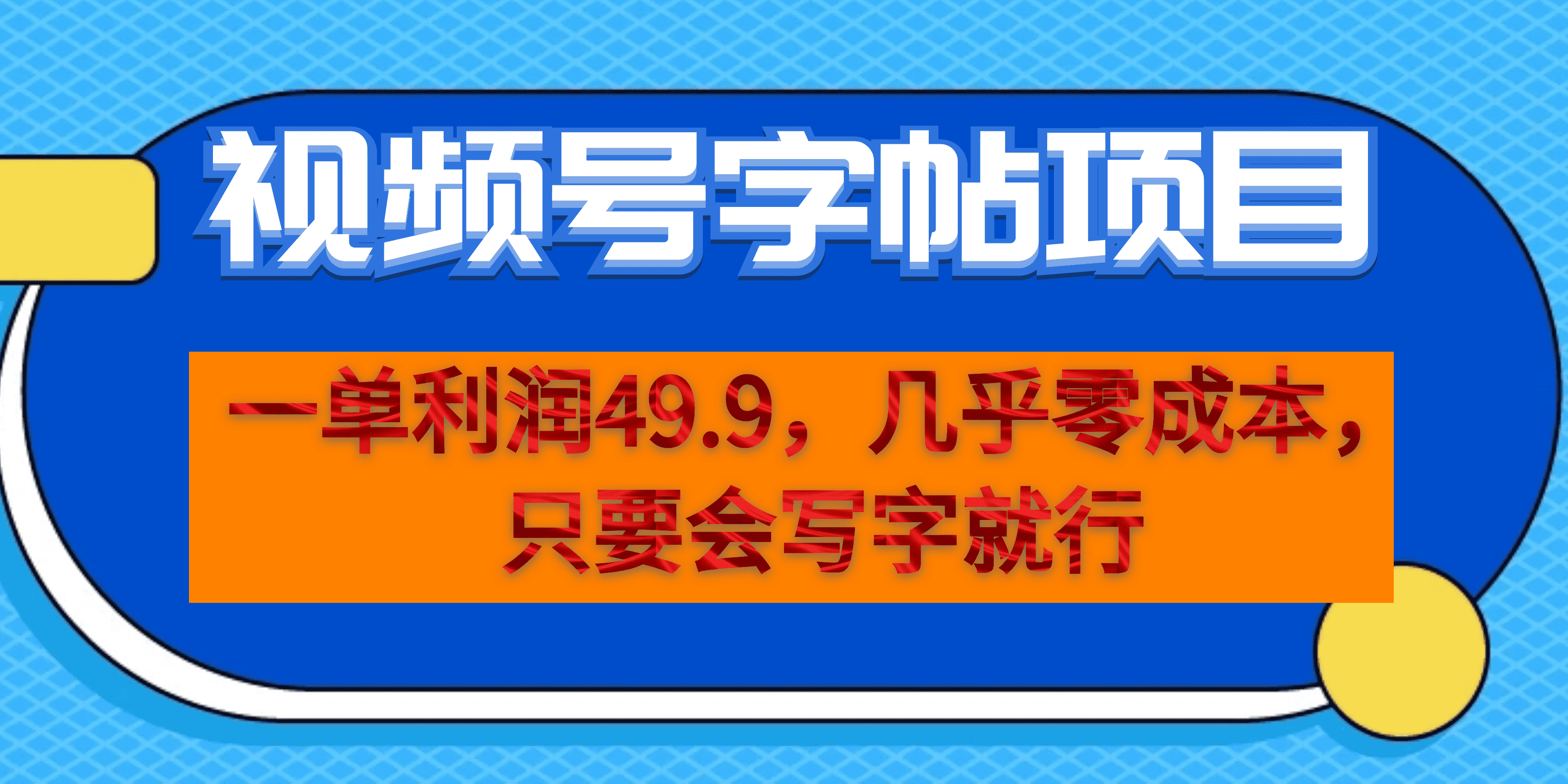 一单利润49.9，视频号字帖项目，几乎零成本，一部手机就能操作，只要会写字网创库-网创项目资源站-副业项目-创业项目-搞钱项目网创库