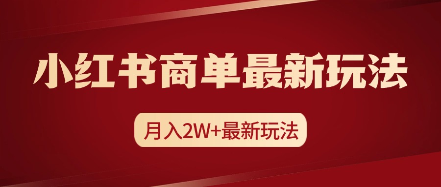 小红书商单暴力起号最新玩法，月入2w+实操课程网创库-网创项目资源站-副业项目-创业项目-搞钱项目网创库