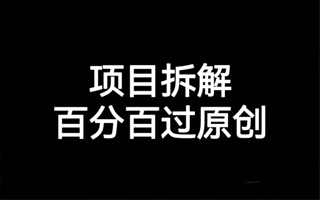 项目拆解百分百过原创，解决项目拆解赛道难过原创的问题网创库-网创项目资源站-副业项目-创业项目-搞钱项目网创库