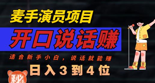 麦手演员直播项目，能讲话敢讲话，就能做的项目，轻松日入几百网创库-网创项目资源站-副业项目-创业项目-搞钱项目网创库