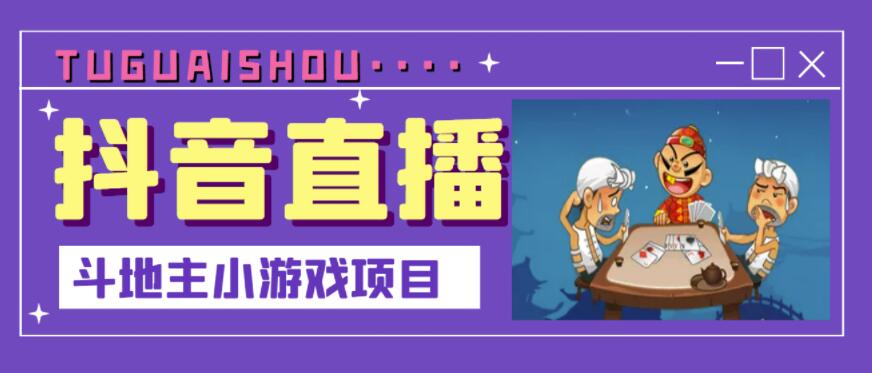 抖音斗地主小游戏直播项目，无需露脸，适合新手主播就可以直播网创库-网创项目资源站-副业项目-创业项目-搞钱项目网创库