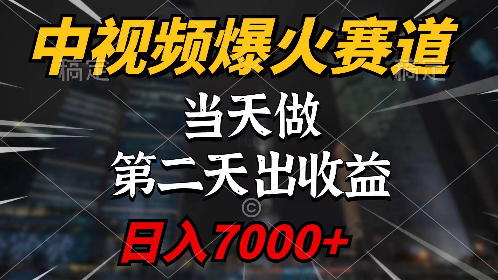 中视频计划爆火赛道，当天做，第二天见收益，轻松破百万播放，日入7000+网创库-网创项目资源站-副业项目-创业项目-搞钱项目网创库