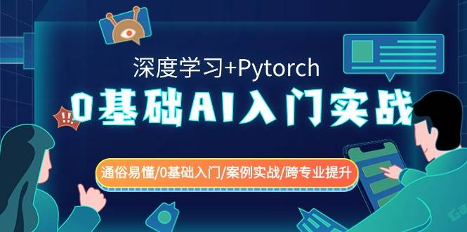 0基础 AI入门实战(深度学习+Pytorch) 通俗易懂/0基础入门/案例实战/跨专业提升网创库-网创项目资源站-副业项目-创业项目-搞钱项目网创库