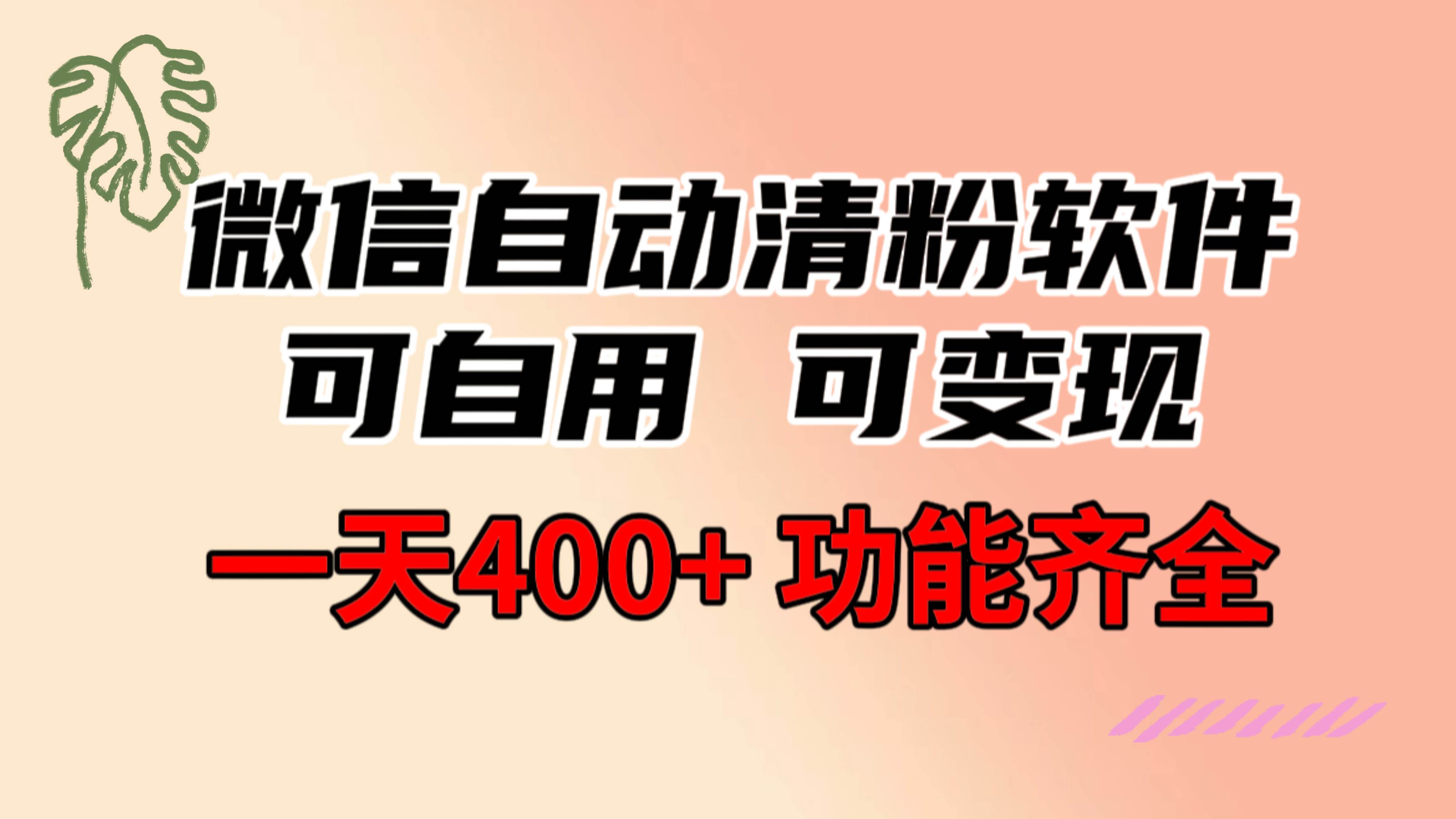 功能齐全的微信自动清粉软件，可自用可变现，一天400+，0成本免费分享网创库-网创项目资源站-副业项目-创业项目-搞钱项目网创库