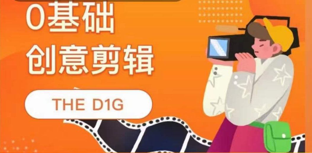 THE D1G零基础创意剪辑课，第一馆创意剪辑实操课-49节完整版网创库-网创项目资源站-副业项目-创业项目-搞钱项目网创库