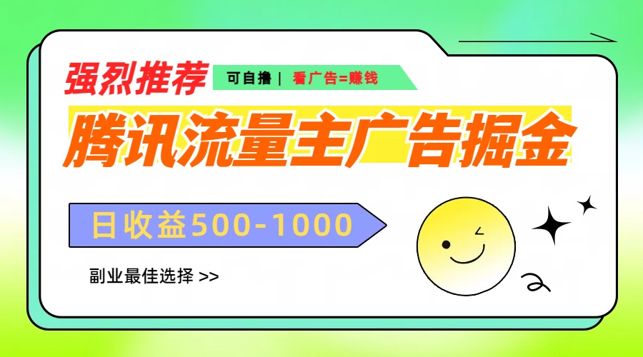 腾讯流量主广告掘金，不一样的自撸玩法，日赚500-1000+，无设备要求网创库-网创项目资源站-副业项目-创业项目-搞钱项目网创库