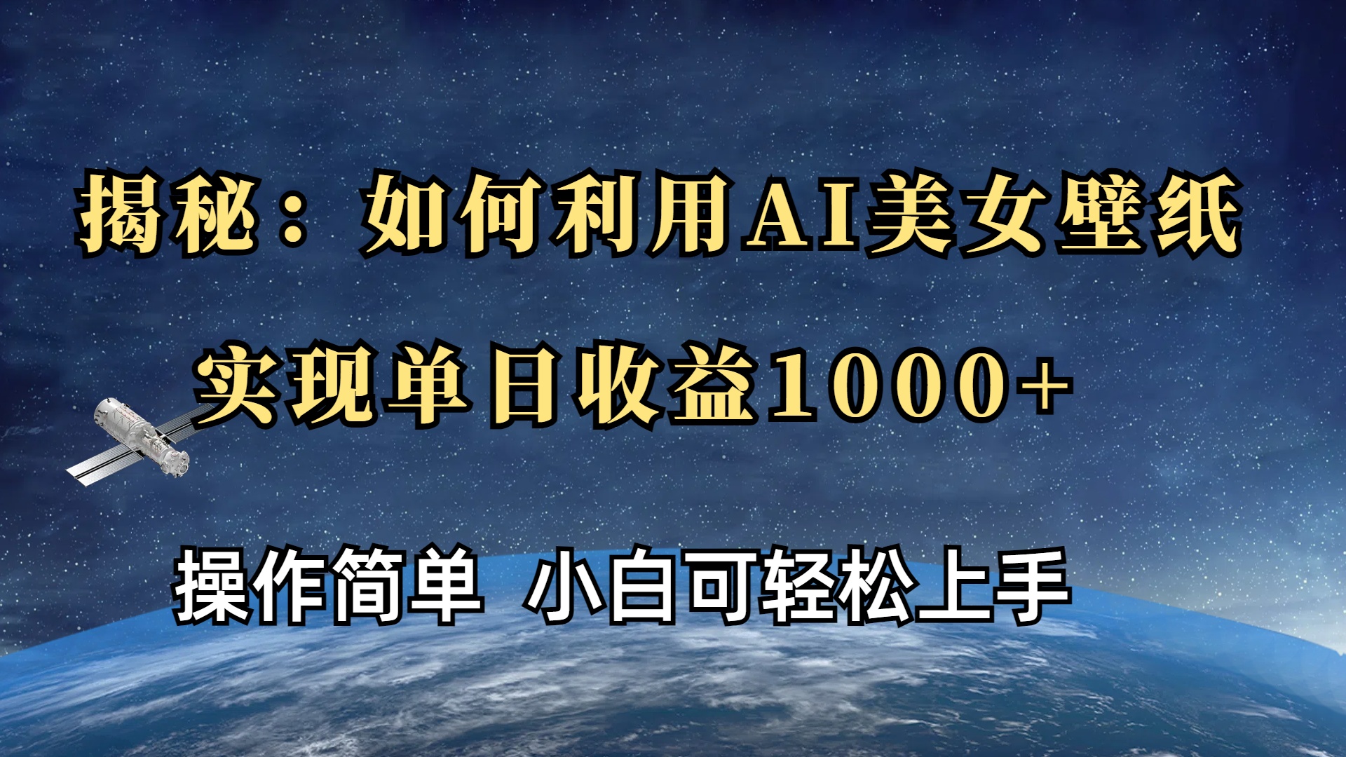 揭秘：如何利用AI美女壁纸，实现单日收益1000+网创库-网创项目资源站-副业项目-创业项目-搞钱项目网创库