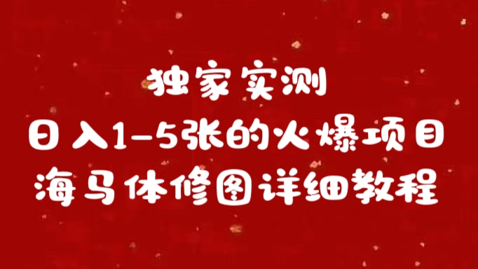 独家实测日入1-5张海马体修图    详细教程网创库-网创项目资源站-副业项目-创业项目-搞钱项目网创库